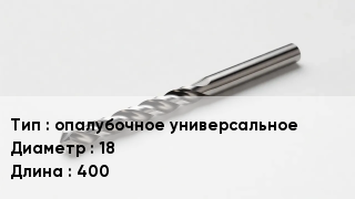 Сверло опалубочное универсальное D=18 L=400